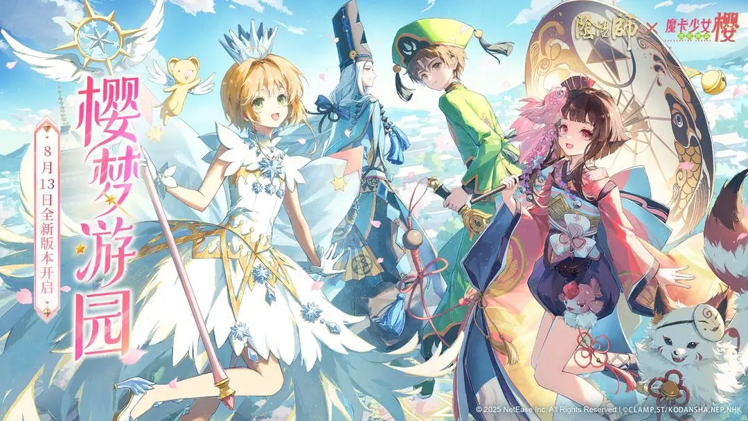 《阴阳师》全新联动木之本樱李小狼「星钥绽光·异界心旅」限时召唤活动开启