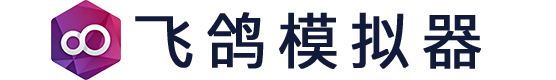 飞鸽模拟器